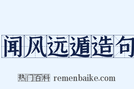 闻风远遁造句是什么意思的图片